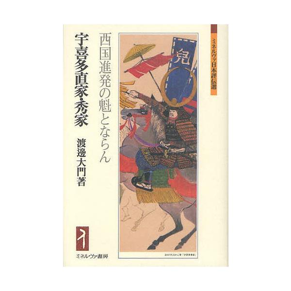 宇喜多直家・秀家 西国進発の魁とならん/渡邊大門