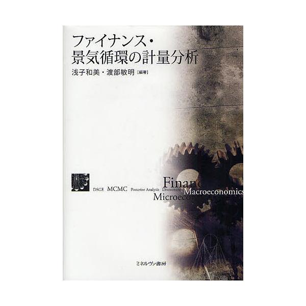 ファイナンス・景気循環の計量分析/浅子和美/渡部敏明