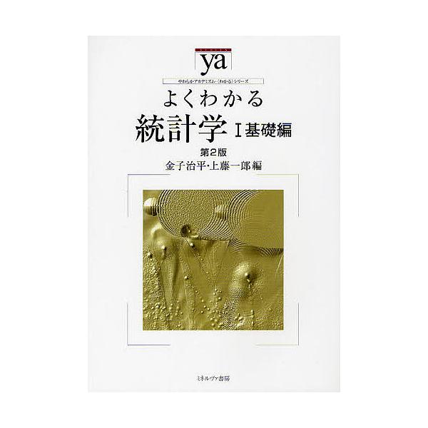 ※商品画像はイメージや仮デザインが含まれている場合があります。帯の有無など実際と異なる場合があります。出版社:ミネルヴァ書房発売日:2011年10月シリーズ名等:やわらかアカデミズム・〈わかる〉シリーズキーワード:よくわかる統計学１ よくわ...