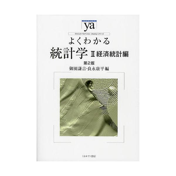 ※商品画像はイメージや仮デザインが含まれている場合があります。帯の有無など実際と異なる場合があります。出版社:ミネルヴァ書房発売日:2011年09月シリーズ名等:やわらかアカデミズム・〈わかる〉シリーズキーワード:よくわかる統計学２ よくわ...