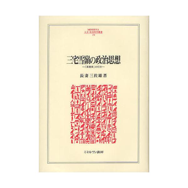 三宅雪嶺の政治思想 「真善美」の行方/長妻三佐雄