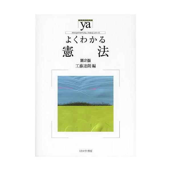 編:工藤達朗出版社:ミネルヴァ書房発売日:2013年05月シリーズ名等:やわらかアカデミズム・〈わかる〉シリーズキーワード:よくわかる憲法工藤達朗 よくわかるけんぽうやわらかあかでみずむわかるしりー ヨクワカルケンポウヤワラカアカデミズムワ...