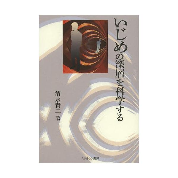著:清永賢二出版社:ミネルヴァ書房発売日:2013年08月キーワード:いじめの深層を科学する清永賢二 いじめのしんそうおかがくする イジメノシンソウオカガクスル きよなが けんじ キヨナガ ケンジ