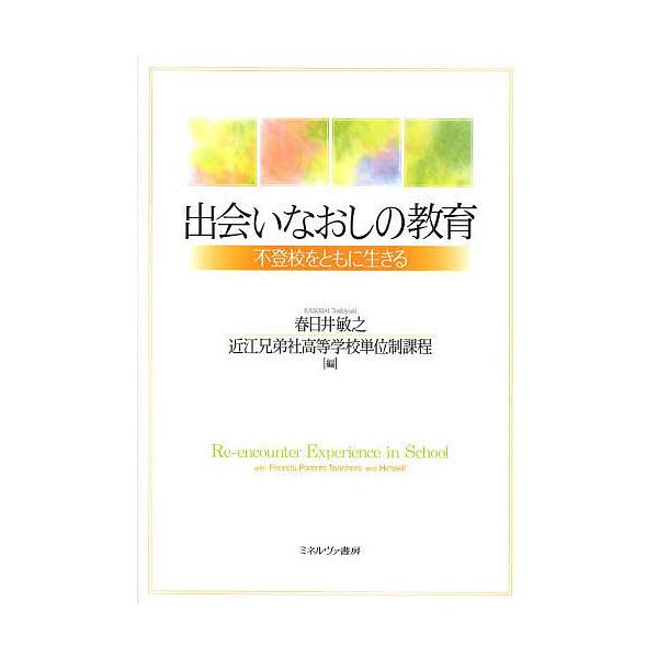 編:春日井敏之　編:近江兄弟社高等学校単位制課程出版社:ミネルヴァ書房発売日:2013年09月キーワード:出会いなおしの教育不登校をともに生きる春日井敏之近江兄弟社高等学校単位制課程 であいなおしのきよういくふとうこうおともに デアイナオシ...