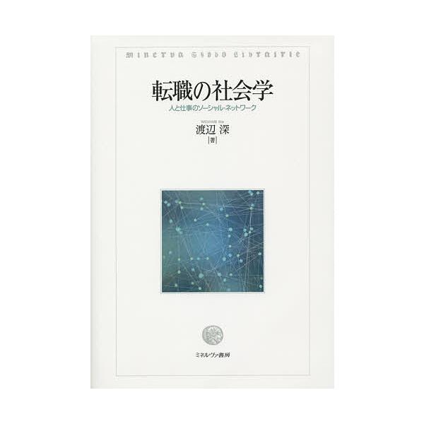 転職の社会学 人と仕事のソーシャル・ネットワーク/渡辺深