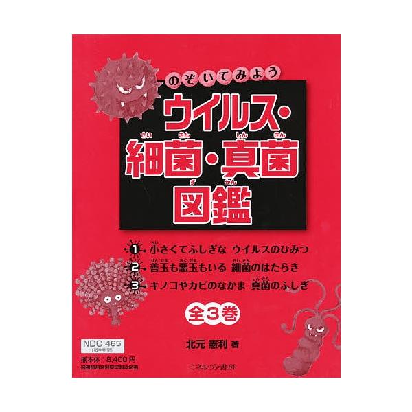 のぞいてみようウイルス 細菌 真菌図鑑 ３巻セット 北元憲利 Buyee Buyee 提供一站式最全面最专业现地yahoo Japan拍卖代bid代拍代购服务 Bot Online