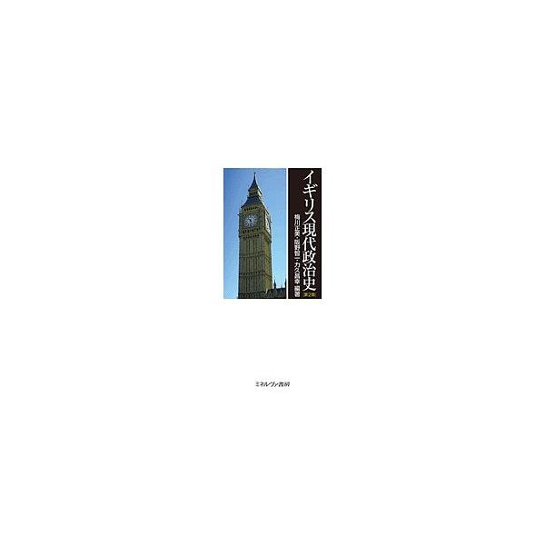 イギリス現代政治史/梅川正美/阪野智一/力久昌幸