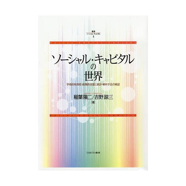 叢書ソーシャル・キャピタル 1