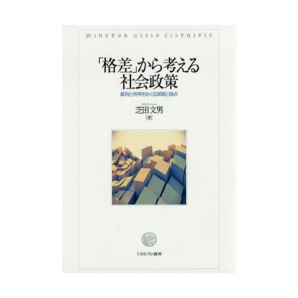 「格差」から考える社会政策 雇用と所得をめぐる課題と論点/芝田文男