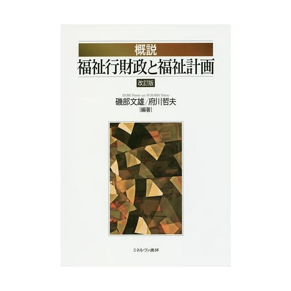 概説福祉行財政と福祉計画/磯部文雄/府川哲夫
