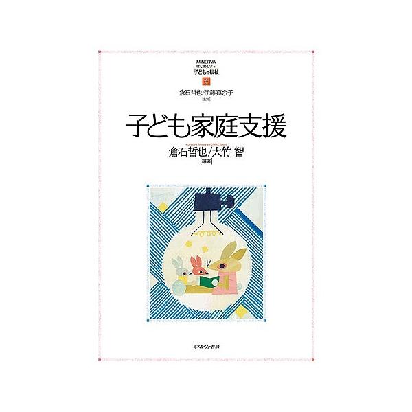子ども家庭支援/倉石哲也/大竹智