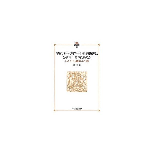 主婦パートタイマーの処遇格差はなぜ再生産されるのか スーパーマーケット産業のジェンダー分析/金英
