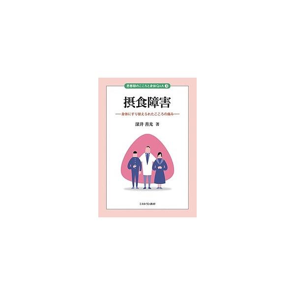 著:深井善光出版社:ミネルヴァ書房発売日:2018年06月シリーズ名等:思春期のこころと身体Q＆A ３キーワード:摂食障害身体にすり替えられたこころの痛み深井善光 せつしよくしようがいしんたいにすりかえられたこころ セツシヨクシヨウガイシン...