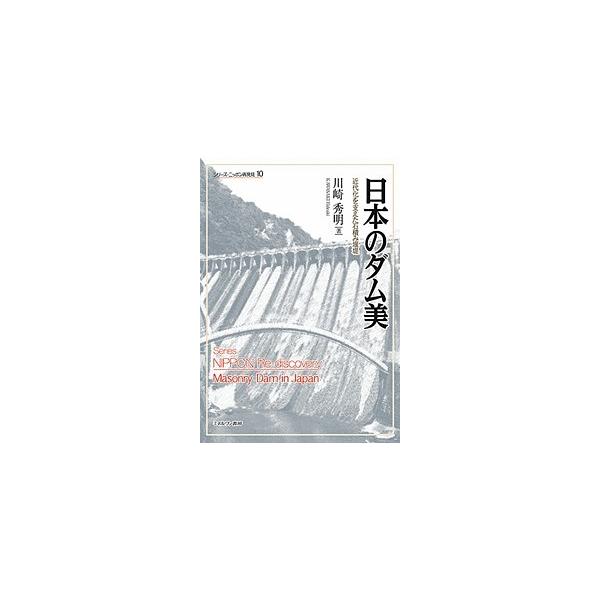 日本のダム美 近代化を支えた石積み堰堤/川崎秀明