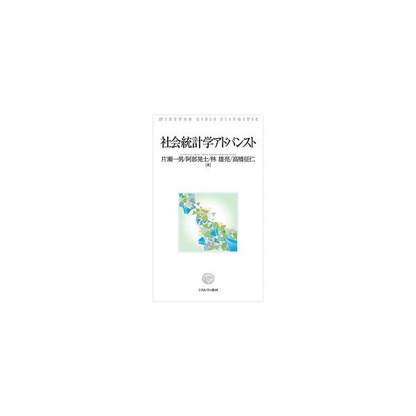 社会統計学アドバンスト/片瀬一男/阿部晃士/林雄亮
