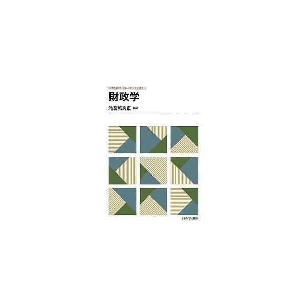 編著:池宮城秀正出版社:ミネルヴァ書房発売日:2019年03月シリーズ名等:MINERVAスタートアップ経済学 ６キーワード:財政学池宮城秀正 ざいせいがくみねるヴあすたーとあつぷけいざいがく６ ザイセイガクミネルヴアスタートアツプケイザイ...