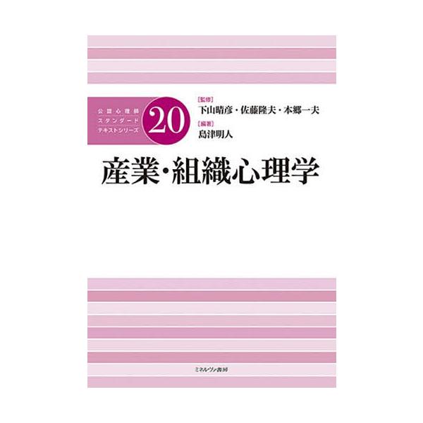 公認心理師スタンダードテキストシリーズ 20/下山晴彦/佐藤隆夫/本郷一夫
