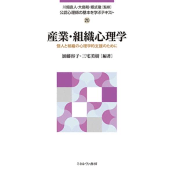 ※商品画像はイメージや仮デザインが含まれている場合があります。帯の有無など実際と異なる場合があります。監修:川畑直人　監修:大島剛　監修:郷式徹出版社:ミネルヴァ書房発売日:2020年04月キーワード:公認心理師の基本を学ぶテキスト２０川畑...