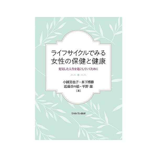 ライフサイクルでみる女性の保健と健康 充実した人生を過ごしていくために/小國美也子/木下博勝/近藤奈々絵