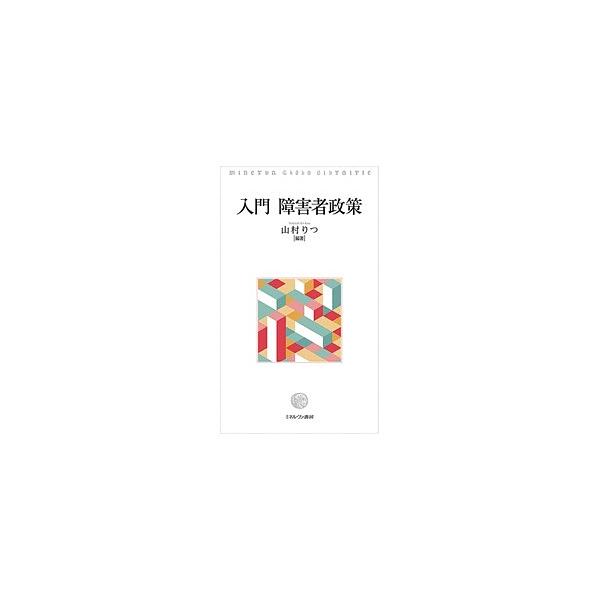 入門障害者政策/山村りつ
