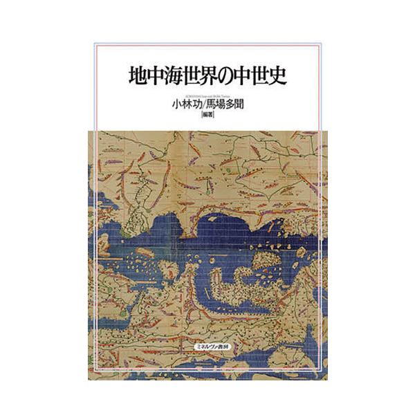 地中海世界の中世史/小林功/馬場多聞