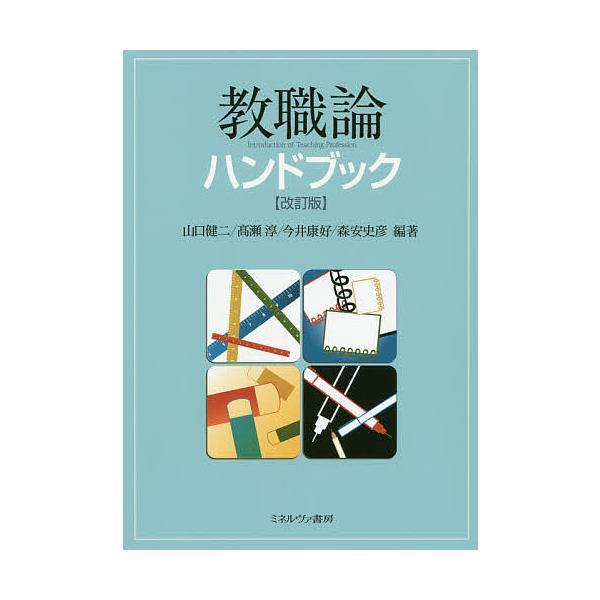 毎日クーポン有 教職論ハンドブック 山口健二 高瀬淳 今井康好 Bookfan Paypayモール店 通販 Paypayモール