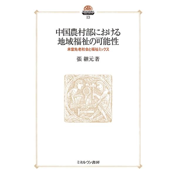 中国農村部における地域福祉の可能性 未富先老社会と福祉ミックス/張継元