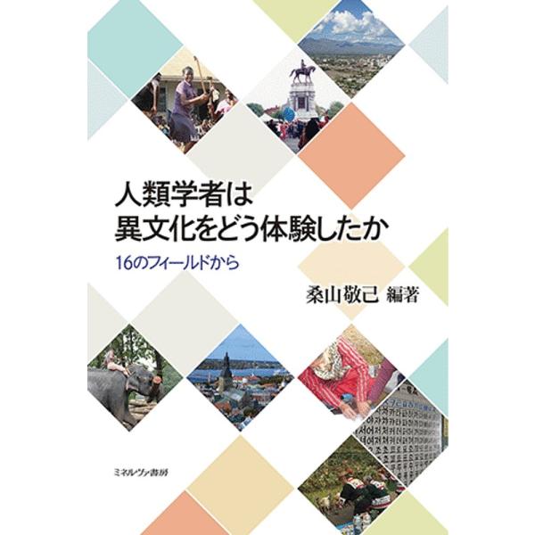 人類学者は異文化をどう体験したか 16のフィールドから/桑山敬己