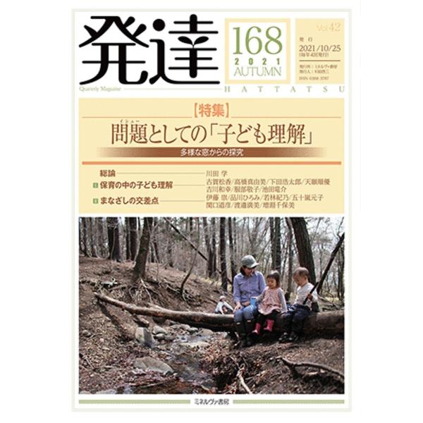 出版社:ミネルヴァ書房発売日:2021年10月キーワード:発達１６８ はつたつ１６８ ハツタツ１６８