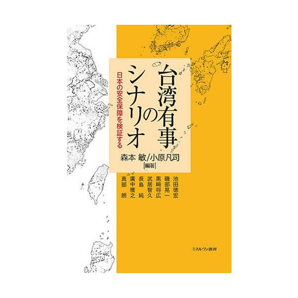 台湾有事のシナリオ 日本の安全保障を検証する/森本敏/小原凡司/池田徳宏