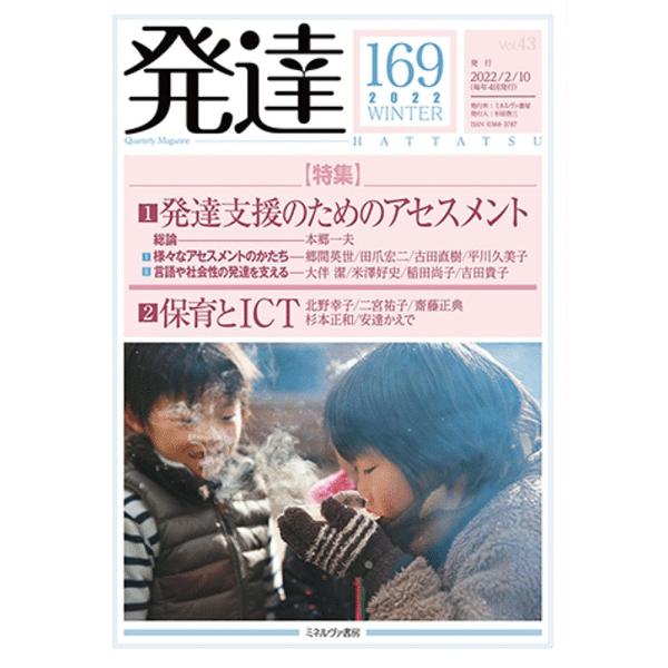 出版社:ミネルヴァ書房発売日:2022年02月キーワード:発達１６９ はつたつ１６９ ハツタツ１６９