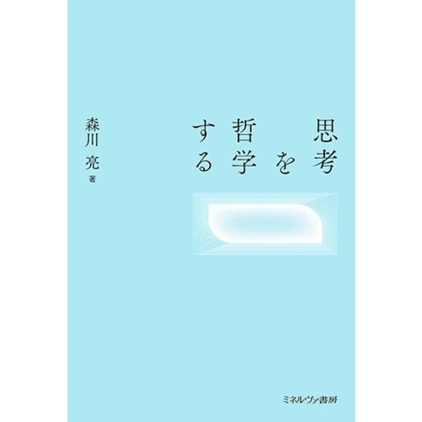 思考を哲学する/森川亮