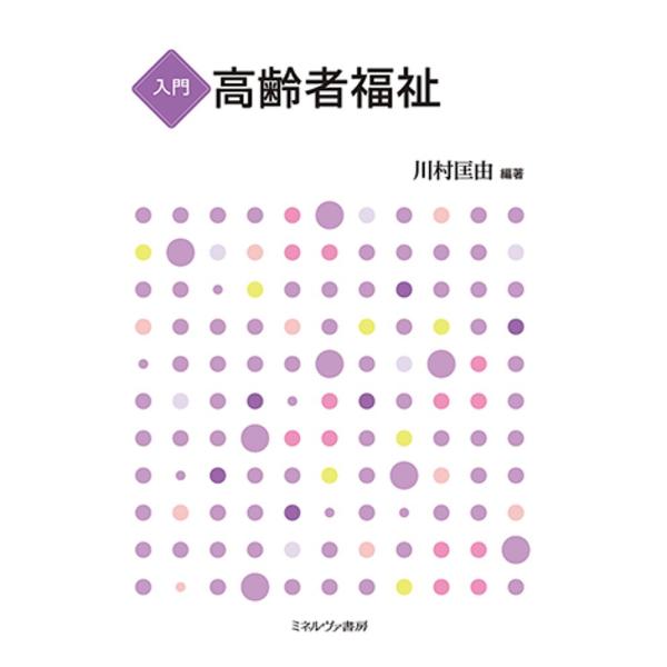 入門高齢者福祉/川村匡由
