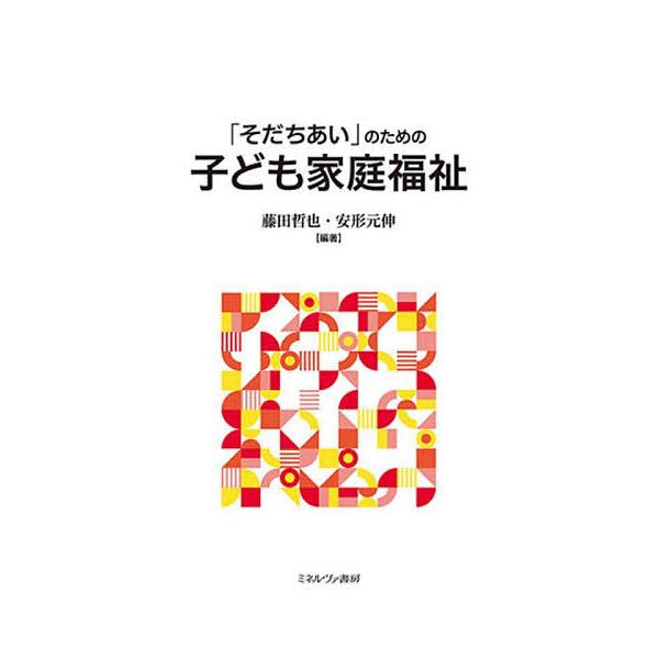 「そだちあい」のための子ども家庭福祉/藤田哲也/安形元伸