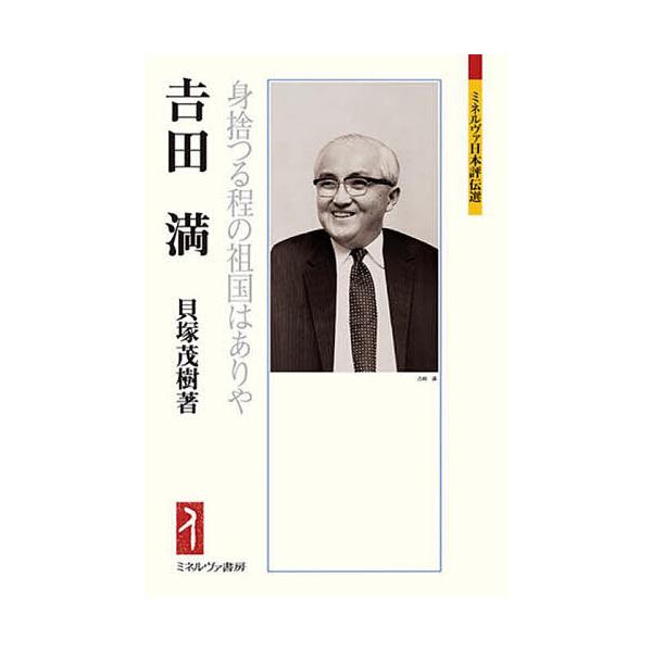 吉田満 身捨つる程の祖国はありや/貝塚茂樹