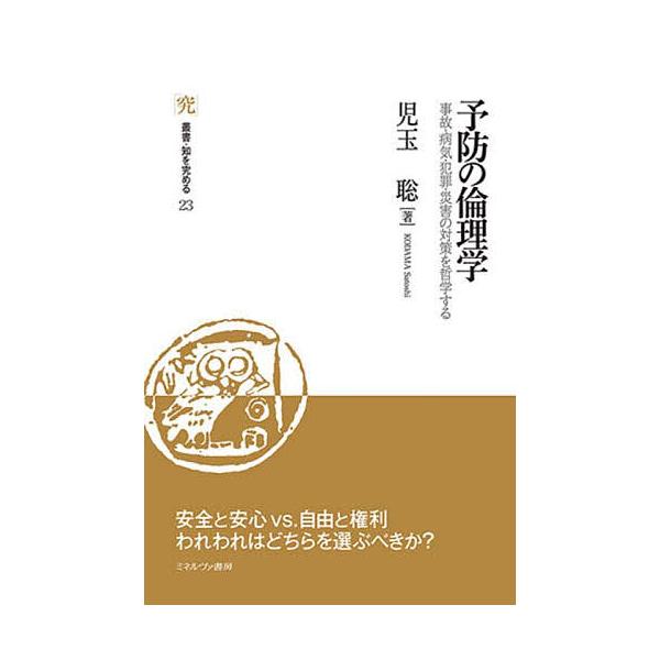 予防の倫理学 事故・病気・犯罪・災害の対策を哲学する/児玉聡