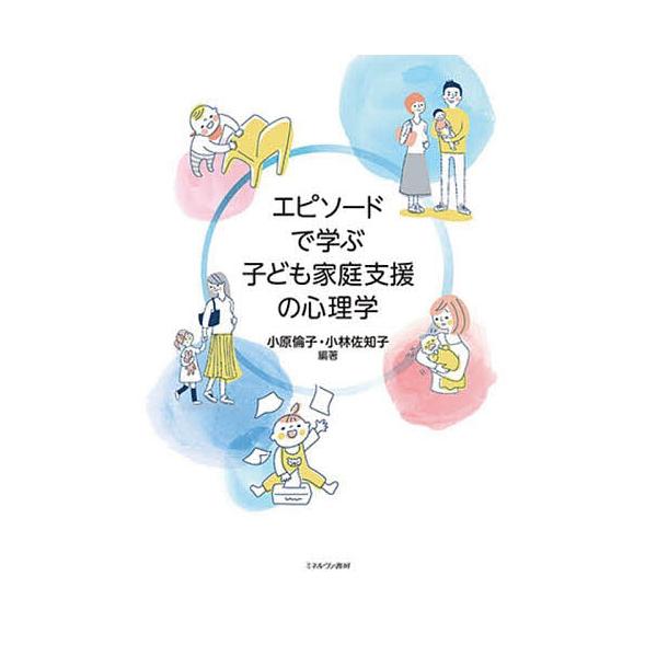 エピソードで学ぶ子ども家庭支援の心理学/小原倫子/小林佐知子
