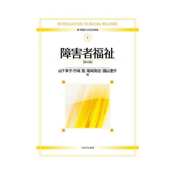 障害者福祉/山下幸子
