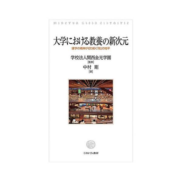 大学における教養の新次元 建学の精神が切り拓く「知」の地平/関西金光学園/中村剛