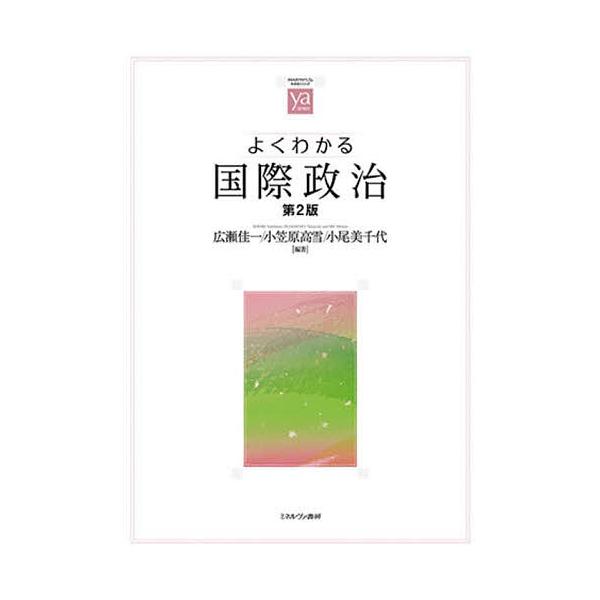 よくわかる国際政治/広瀬佳一/小笠原高雪/小尾美千代