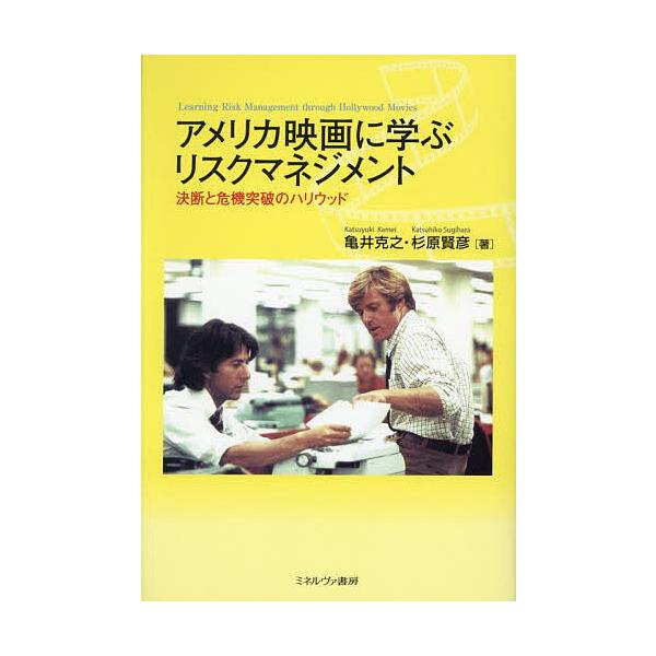 アメリカ映画に学ぶリスクマネジメント 決断と危機突破のハリウッド/亀井克之/杉原賢彦