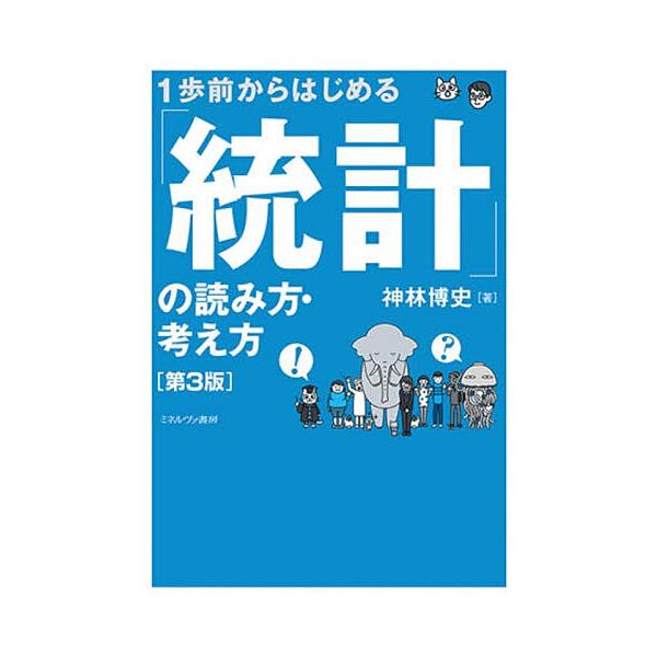 ※商品画像はイメージや仮デザインが含まれている場合があります。帯の有無など実際と異なる場合があります。著:神林博史出版社:ミネルヴァ書房発売日:2026年01月キーワード:１歩前からはじめる「統計」の読み方・考え方神林博史 いつぽまえからは...