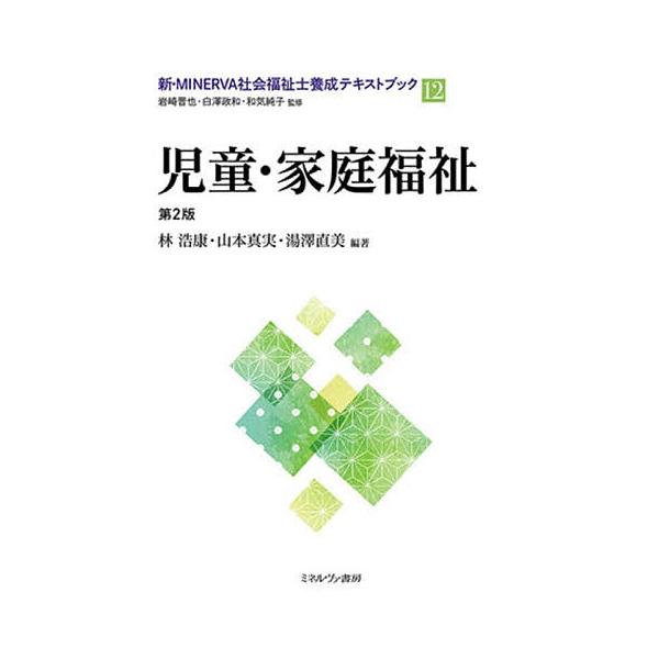 新・MINERVA社会福祉士養成テキストブック 12/岩崎晋也/白澤政和/和気純子