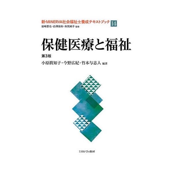 新・MINERVA社会福祉士養成テキストブック 14/岩崎晋也/白澤政和/和気純子