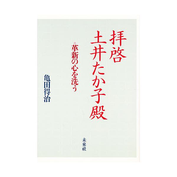 拝啓土井たか子殿 革新の心を洗う/亀田得治