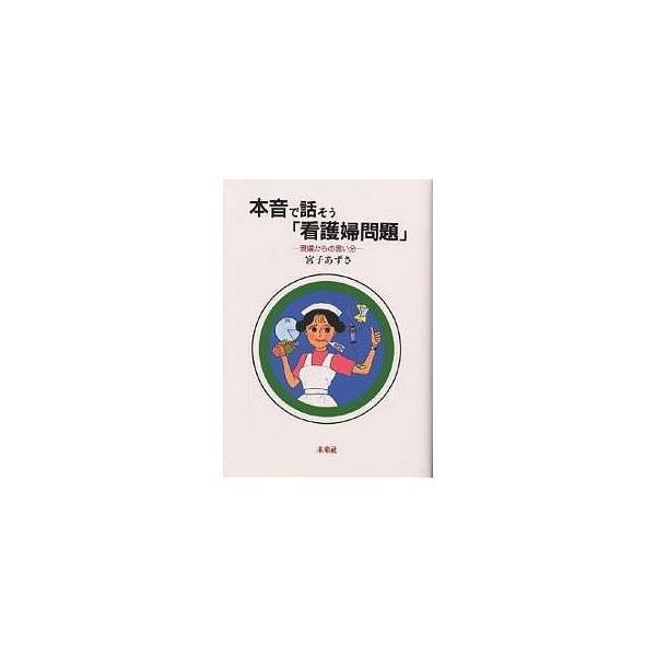 著:宮子あずさ出版社:未来社発売日:1993年04月キーワード:本音で話そう「看護婦問題」現場からの言い分宮子あずさ ほんねではなそうかんごふもんだいげんばから ホンネデハナソウカンゴフモンダイゲンバカラ みやこ あずさ ミヤコ アズサ