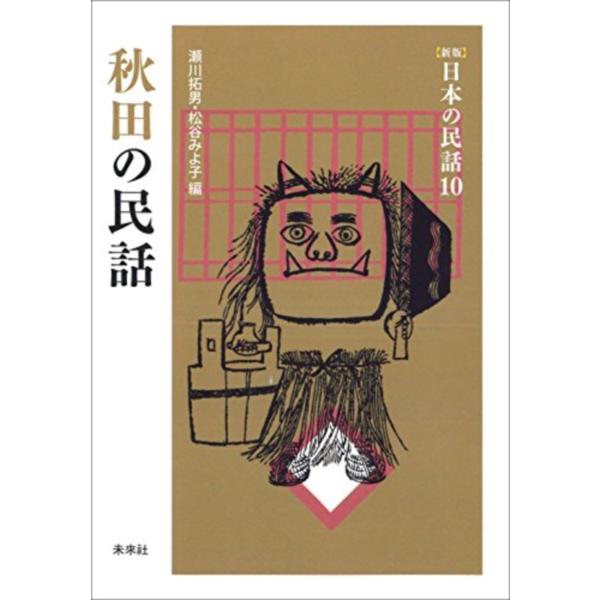 秋田の民話/瀬川拓男/松谷みよ子