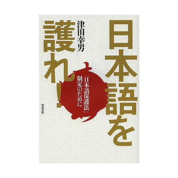 著:津田幸男出版社:明治書院発売日:2013年05月キーワード:日本語を護れ！「日本語保護法」制定のために津田幸男 にほんごおまもれにほんごほごほうせいていの ニホンゴオマモレニホンゴホゴホウセイテイノ つだ ゆきお ツダ ユキオ