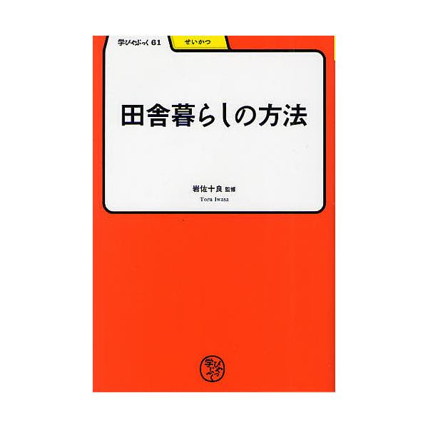 田舎暮らしの方法/岩佐十良