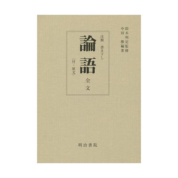 論語 全文〈付・原文〉 再版/鈴木利定/中田勝